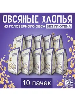 Хлопья овсяные из голозерного овса. Без глютена. 10 уп