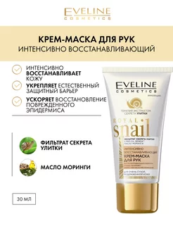 ROYAL SNAIL Интенсивно восстанавливающая крем-маска для рук