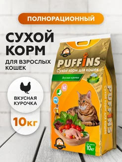 Корм для кошек сухой полнорационный с курицей 10 кг