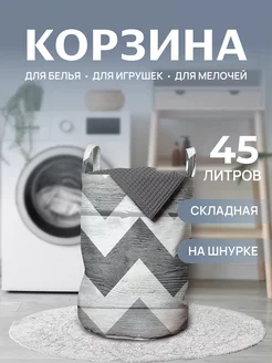 Корзина для белья "Будничный зигзаг" 45 л