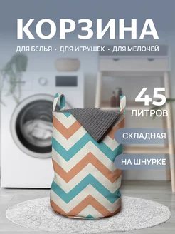 Корзина для белья "Странствие зигзагов" 45 л