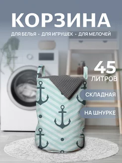 Корзина для белья "Зигзаги с якорями" 45 л