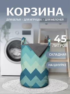 Корзина для белья "Зигзаги прохлады" 45 л