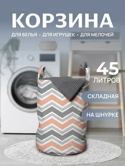 Корзина для белья "Просторы зигзагов" 45 л