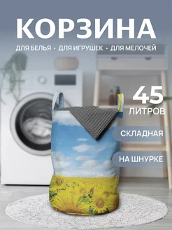 Корзина для белья "Подсолнухи под небом" 45 л