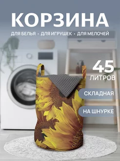 Корзина для белья "Подсолнухи" 45 л