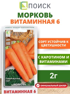 Семена Морковь среднеспелая Витаминная 6, 2 гр