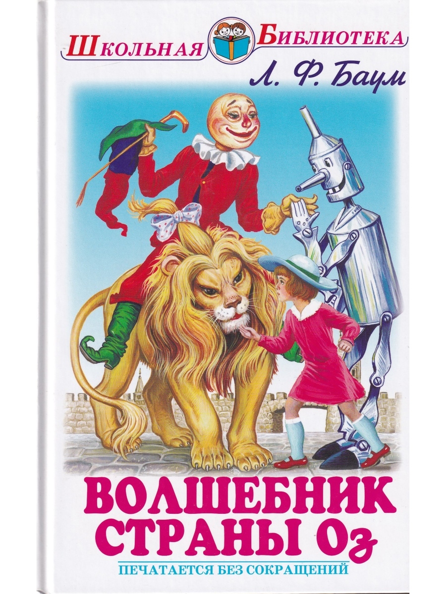 Страна автор. Волшебник из страны оз Лаймен Фрэнк Баум книга. Баум Фрэнк волшебник страны оз. Баум ф. л. 