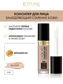 Консилер для лица тон 04 Light серии LIQUID CAMOUFLAGE