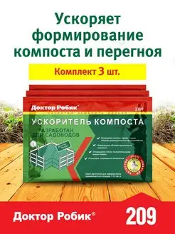 Ускоритель компоста, биоактиватор, 3 пакетика по 60 г