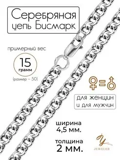 Серебряная цепочка на шею Бисмарк