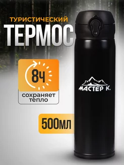 Термос 0.5 л