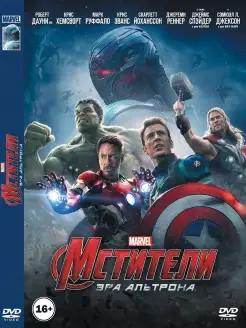 Мстители Эра Альтрона Marvel Фильм DVD