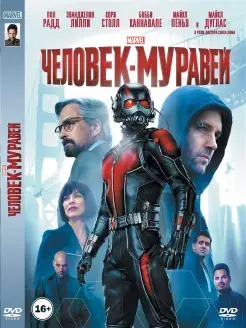 Человек - муравей Marvel Фильм DVD