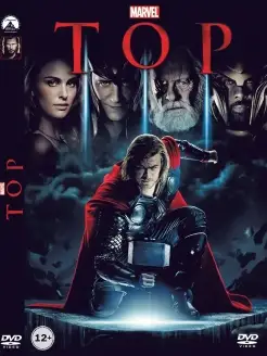 Тор Marvel Фильм DVD