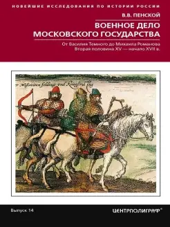 Военное дело Московского государства