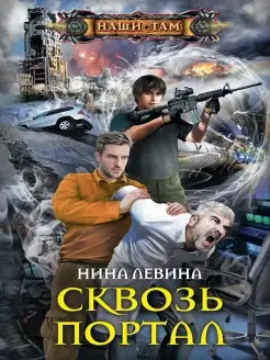 Сквозь портал