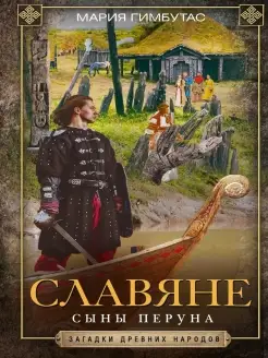 Славяне. Сыны Перуна