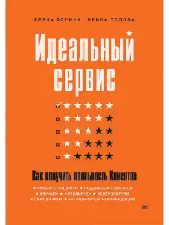 Идеальный сервис. Как получить лояльность Клиентов