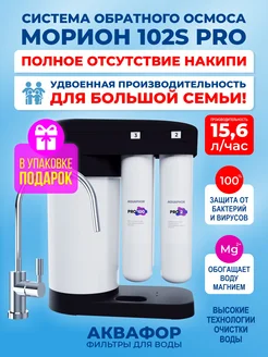 Фильтр для воды обратный осмос Морион DWM-102S Pro