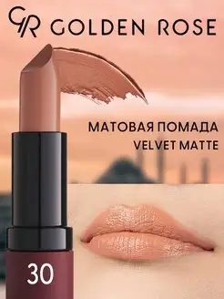 Матовая губная помада VELVET MATTE тон 01-39