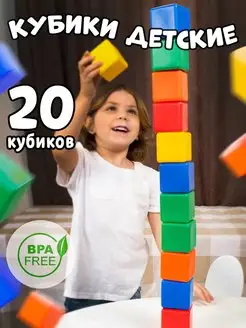 Кубики детские конструктор игрушки для малышей 20 штук 6см