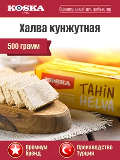 Восточные сладости Тахинная кунжутная халва, 500г