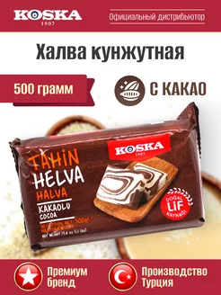 Восточные сладости Тахинная кунжутная халва с какао, 500г