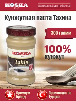 Восточные продукты Тахини Кунжутная паста тахина, 300 г