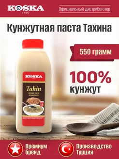 Восточные продукты Тахини Кунжутная паста тахина, 550 г