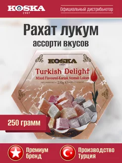 Восточные сладости Рахат лукум ассорти вкусов, 250 г