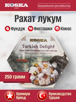 Рахат лукум с фундуком, фисташками и кокосом, 250 г