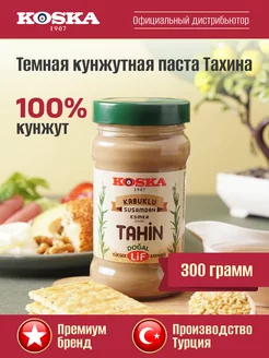 Тахини, паста ореховая, кунжутная паста без сахара, 300 г