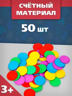 Счетный материал Кружочки, 50 шт