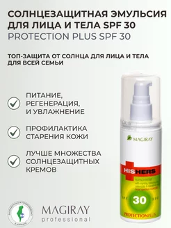 HIS&HERS Эмульсия солнцезащитная Защита плюс SPF-30, 125 мл