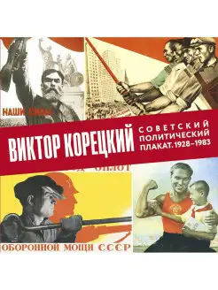 "Виктор Корецкий. Советский политический плакат. 1928-1983"