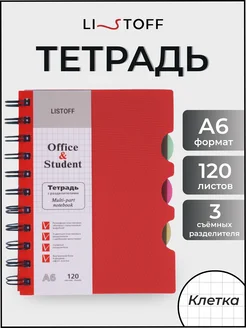 Тетрадь на пружине в клетку блокнот с разделителями А6 120л