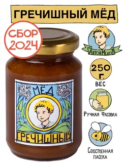 Мед Гречишный натуральный 250 г. Без сахара 2023 2024 гг