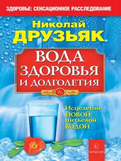 Вода здоровья и долголетия. Исцеление новой питьевой водой