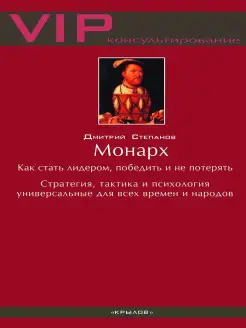 Монарх. Как стать лидером, победить и