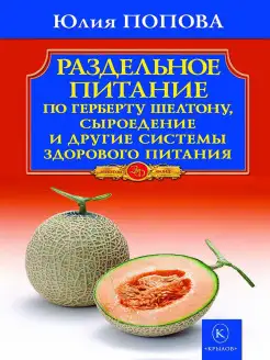 Раздельное питание по Герберту Шелтону