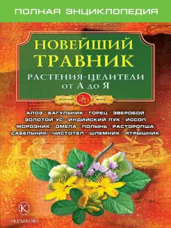 Новейший травник. Растения-целители