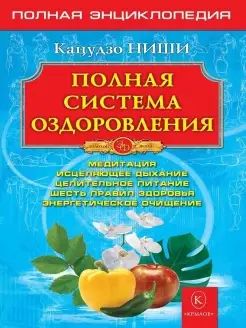 Полная система оздоровления. Полная энциклопедия