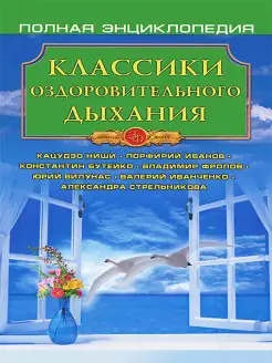 Классики оздоровительного дыхания.Полная