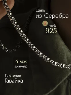 Ювелирная серебряная цепь 925 проба " Гавайка "