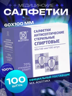 Салфетки спиртовые медицинские 100 шт, размер 60х100 мм