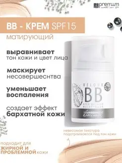 BB крем для лица дневной матирующий Velour BB SPF15