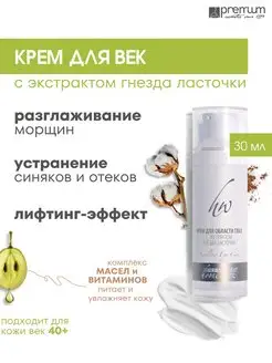 Крем для век Swallow eye care омолаживающий