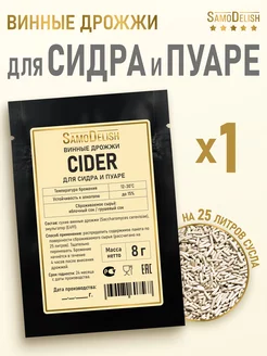 Винные дрожжи для сидра и пуаре Cider, 8 гр