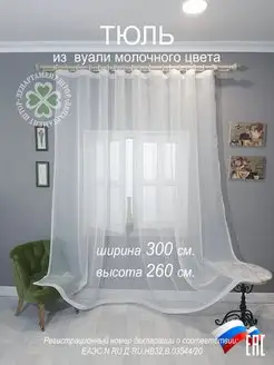 300х260 тюль вуаль молочная